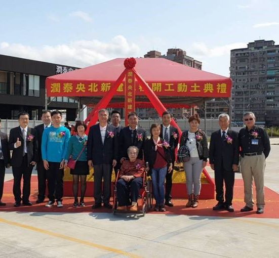 本公司承接潤泰創新國際(股)公司「央北案新建工程案」工地動土典禮實況